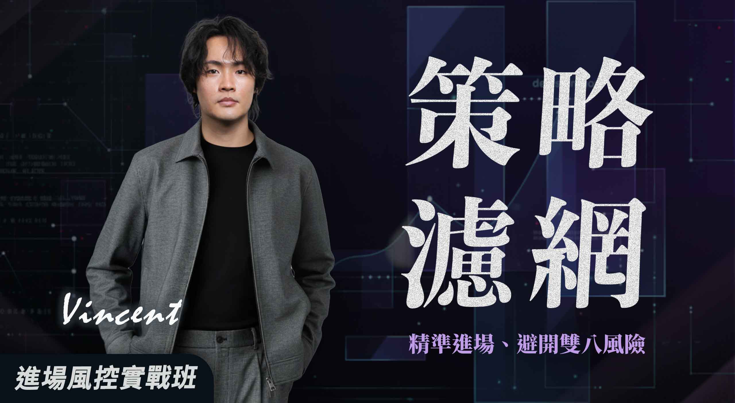 【直播場】策略濾網實戰｜精準進場、避開雙八風險